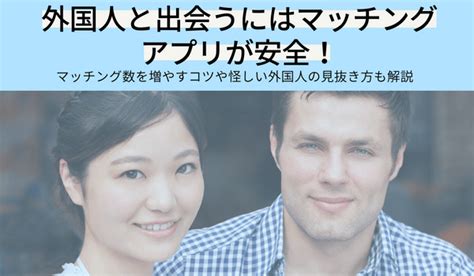 外国 人 出会い 方|外国人と出会えるマッチングアプリ9選！海外の友達。